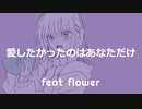 【初投稿】愛したかったのはあなただけ / flower