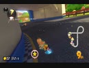 【第６回ロック杯】マリオカート８ＤＸ お気楽実況プレイpart26【ロック視点】