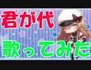 【歌ってみた】誕生日に君が代を歌いました【Vtuber】
