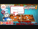 【#１７品目】Overcooked2 　～なんでこの店舗は、皿2個でまわしてんだよ！～