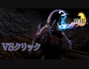 【FF10リマスター】クリック戦