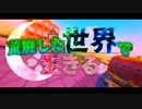 荒廃した世界でのんびりと生きていく part１