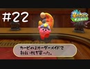 【2人実況】新型麻酔銃完成！【星のカービィディスカバリー】#22