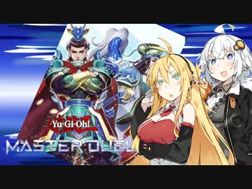 あかりちゃんとマキさんのマスターデュエル実況！戦華（壊獣型）編part2【VOICEROID実況】