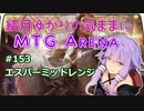 結月ゆかりの気ままにMTGアリーナ #153 エスパーミッドレンジ