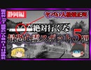 【 ゆっくり解説 】 静岡県の 心霊スポット 怖い話 人格矯正所の闇 ( 怖い話 怪談 オカルト 都市伝説 好きな方向け！)