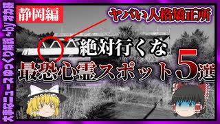 【 ゆっくり解説 】 静岡県の 心霊スポット 怖い話 人格矯正所の闇 ( 怖い話 怪談 オカルト 都市伝説 好きな方向け！)