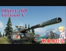 【WoT】エマの戦車旅行記253日目 ~Object 268 Version V~【ゆっくり実況】
