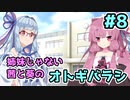 【エモクロアTRPG】姉妹じゃない茜と葵がいく「オトギバラシ」#8【実卓リプレイ】