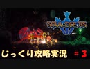 【Souldiers】【ソウルライクなメトロイドヴァニア】【イベントのみ和訳あり】ソルジャーズ じっくり攻略実況 第3回【蜘蛛の巣】
