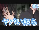 この学校の男全員ヤバい奴【Grms ♯2】
