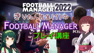 きりたん先生のfootballmanagerプレイ講座　4