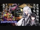 変態構築姉妹声字体＃２【遊戯王マスターデュエル】