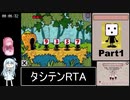 タシテン ＋たして10にする物語＋ RTA 1時間50分59秒 Part1/4