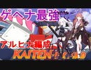 上位狙い必見！1wave目アルヒナ編成【ブルアカ】【総力戦】　カイテンジャー　INSANE　　市街地戦