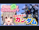 等身大ガンダム見に行ってきたら、まさかの声が！？