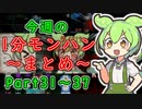 【MHRise】今週の1分モンハン～まとめ～【Part31～37】