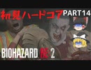 【バイオハザード RE:2】クレア編を初見ハードコアプレイ part14【ゆっくり実況】