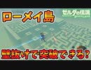 ローメイ島のトゥ･カロの祠に壁抜けでショートカットできる？【ブレワイ BotW】裏技 バグ 検証 ゆっくり実況 glitch