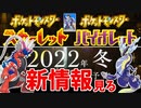 ポケモン新作情報キターーーッ(ポケモンスカーレット・バイオレットの2nd Trailerを見て喋るだけ)