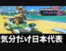 【実況】常夏爆走!! マリオカート8DXでたわむれる Part2
