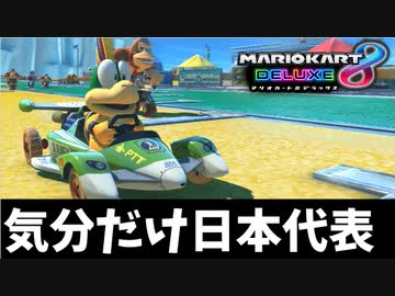 【実況】常夏爆走!! マリオカート8DXでたわむれる Part2