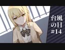 【クトゥルフ神話TRPG】革命軍と行く台風の目　#14【実卓リプレイ】