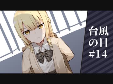 【クトゥルフ神話TRPG】革命軍と行く台風の目　#14【実卓リプレイ】