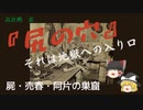 満洲国の闇「魔窟・大観園」ゆっくり歴史解説
