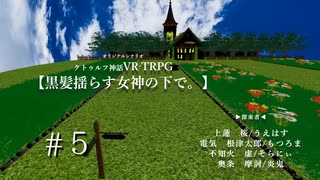 ＃5　VRクトゥルフTRPG　【黒髪揺らす女神の下で。】　ver.β