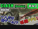 【ウォーゾーン】クラッシュ#40　銃を撃たないFPS！？（絶望エイムから始めるFPS！）【CoD:Warzone】