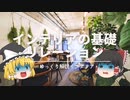 【インテリアで重要なのは】要素同士を『リンクさせる』ことなんよ……【ゆっくりおしゃれの言語化】