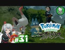 【Pokémon LEGENDS アルセウス】空から落ちてきた少女のポケモン調査録　＃31【ゆっくり実況】