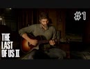 【実況】この過酷な世界を生きてゆく。ラストオブアス2を実況プレイpart1【The Last of Us Part Ⅱ】
