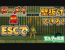 ローメイ島はESC壁抜けならショートカット出来る？【ブレワイ BotW】裏技 バグ 検証 ゆっくり実況 glitch