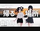 故郷と呼べる場所はありますか? - ナツノカナタ#10