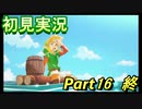 【ゼルダの伝説 夢を見る島】 夢見るさかな part16【初見実況】