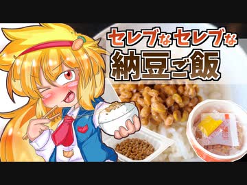 【動画で観る飯語り】マリーのお食事メモリアル「セレブな納豆ご飯」
