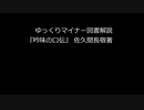 ゆっくりマイナー図書解説　『吟味の口伝』　佐久間長敬