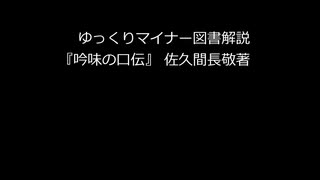 ゆっくりマイナー図書解説　『吟味の口伝』　佐久間長敬