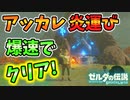 アッカレ古代炉の炎運びを爆速でクリアする方法(バグで)【ブレワイ BotW】裏技 バグ 検証 ゆっくり実況 glitch