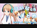 【ひいえみタコパ/ファンクラブ紹介/アイドル歌枠】ひいなch配信まとめ（5/25～5/29）【天翔院ひいな 切り抜き】