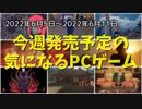 狂気を科学で検証し、銀河で資源を集め、夢のマイホームを建てろ！ｗ【今週発売予定の気になるPCゲーム】（2022/06/05～2022/06/11）（ゆっくり）
