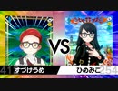 【酢漬け梅干の】好きポケ大交流戦対戦記録2【研究発表17】