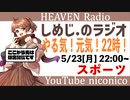 しめじ.のラジオ やる気！元気！22時！　スポーツ編【天国ラジオ#7】その２