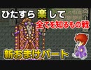ひたすら楽してＦＦ５ 新おまけパート③ 全てを知るもの戦