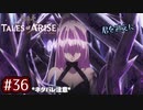 #36【テイルズオブアライズ】手を取り合う痛みと温もりを【女性実況】