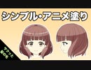 サクッと髪の毛・シンプルアニメ塗り【＃28】 （tk8・タカヤン)