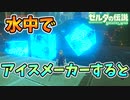 水底でアイスメーカーしたり素材を置いたりすると？宝箱フライングマシン【ブレワイ BotW】裏技 バグ 検証 ゆっくり実況 glitch
