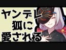【ヤンデレ】のじゃ狐神から愛されるボクに、逃げ場はない【男性向けシチュエーションノベルボイス・朗読】